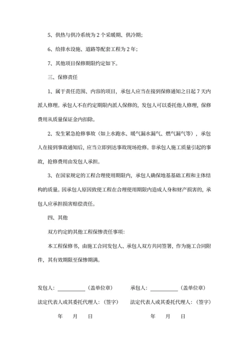 房屋建筑工程质量保修书
