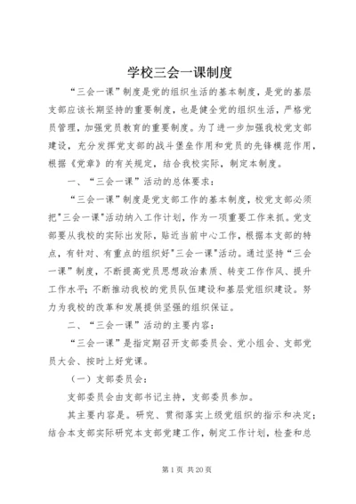 学校三会一课制度.docx