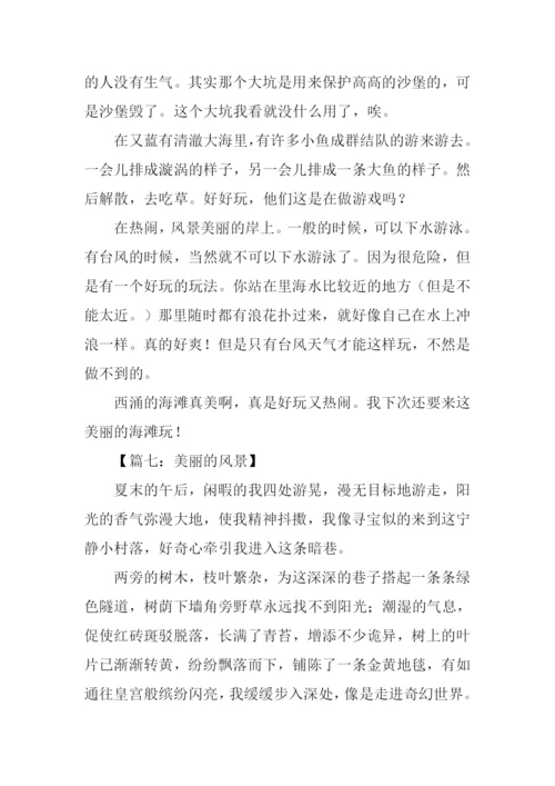 美丽的风景作文300字.docx