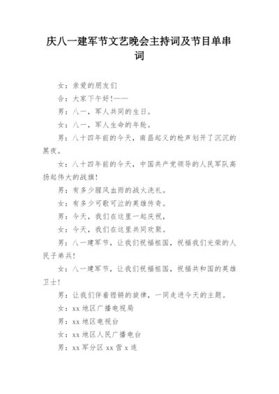 庆八一建军节文艺晚会主持词及节目单串词.docx