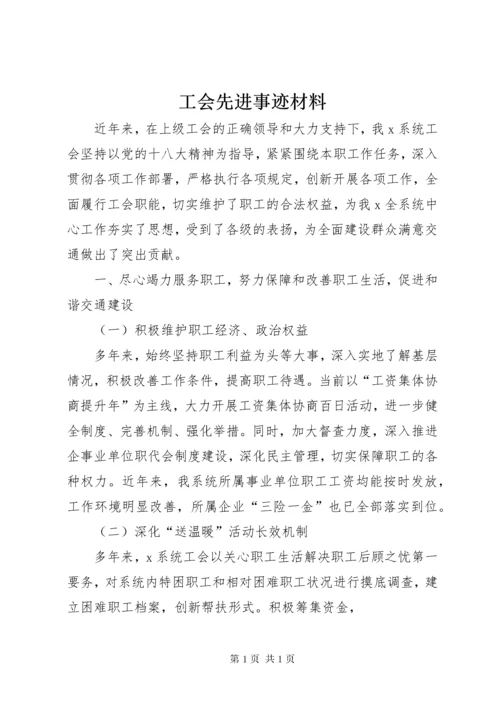 工会先进事迹材料 (4).docx