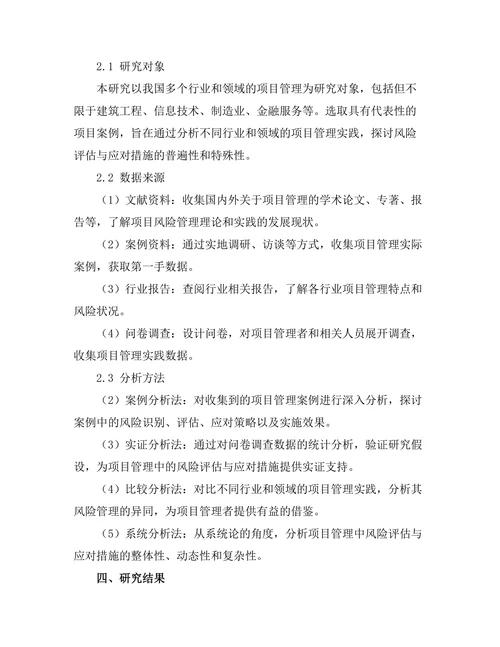 项目管理中的风险评估与应对措施