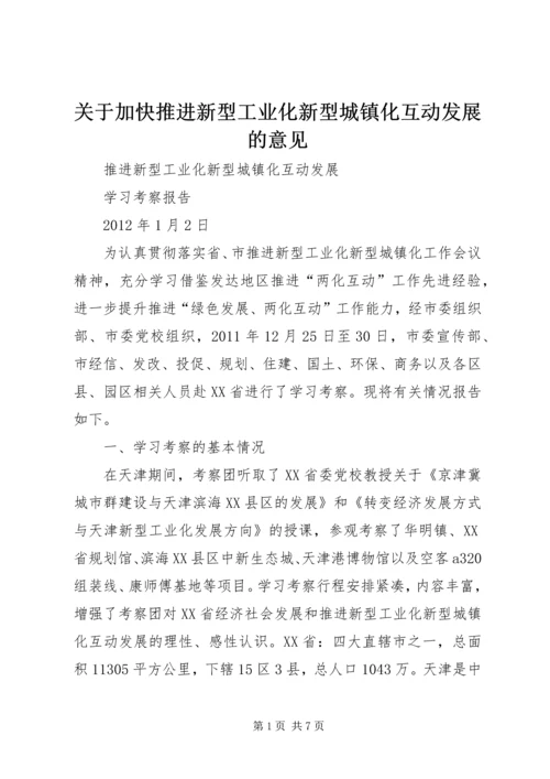 关于加快推进新型工业化新型城镇化互动发展的意见.docx