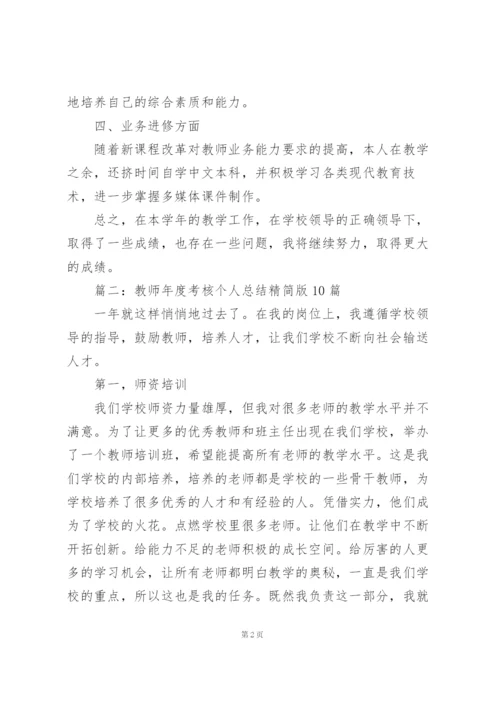 教师年度考核个人总结精简版10篇.docx