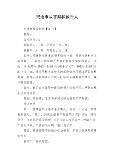 交通事故答辩状被告人.docx