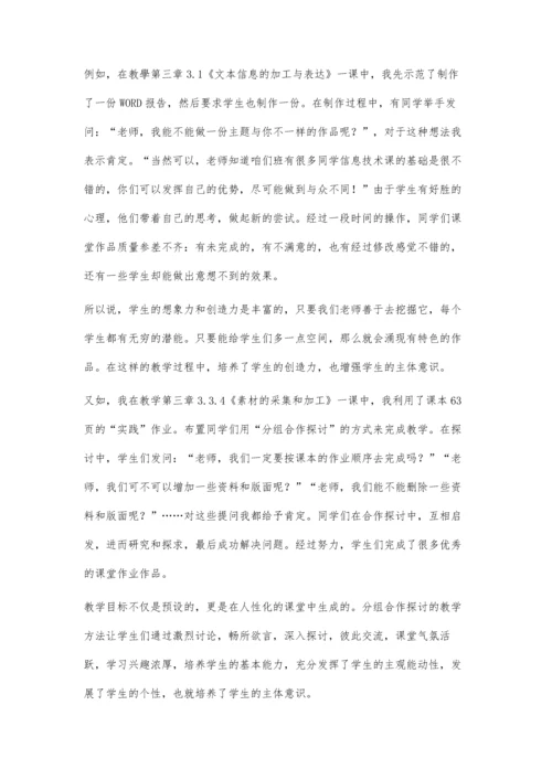 从培养学生主体意识角度谈信息技术教学实践.docx