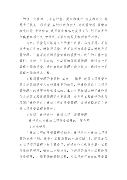 工程质量管理的重要性.docx