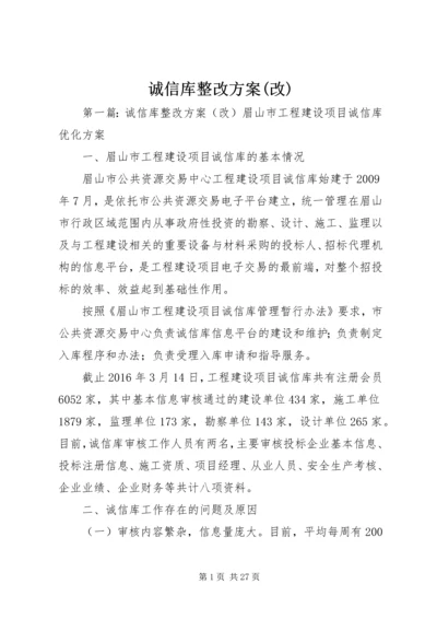 诚信库整改方案(改).docx