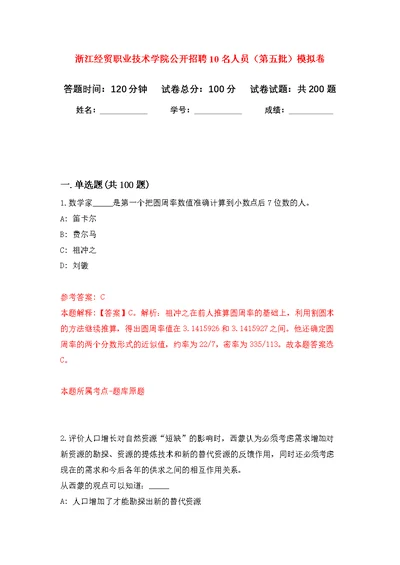 浙江经贸职业技术学院公开招聘10名人员（第五批）模拟卷（第0次练习）