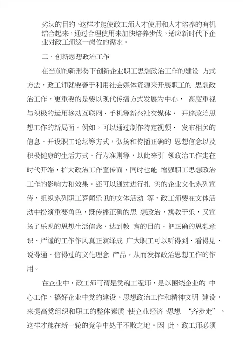 政工师做好思想政治工作途径和方法