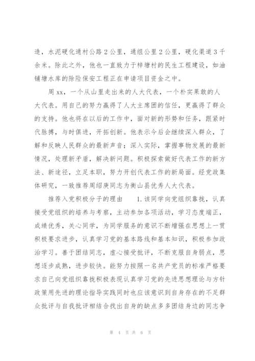 推荐入党积极分子的理由.docx