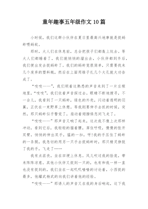 童年趣事五年级作文10篇.docx