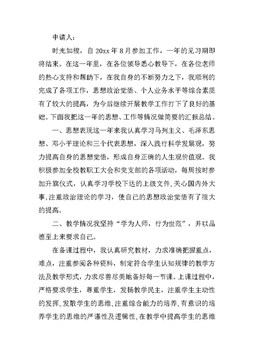 新任教师实习期满工作转正申请书范文