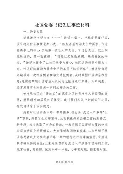 社区党委书记先进事迹材料.docx