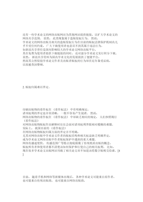 【精编】完善学术论文网络出版中版权保护的法律对策.docx