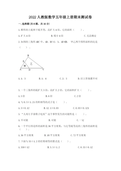 2022人教版数学五年级上册期末测试卷附参考答案（研优卷）.docx