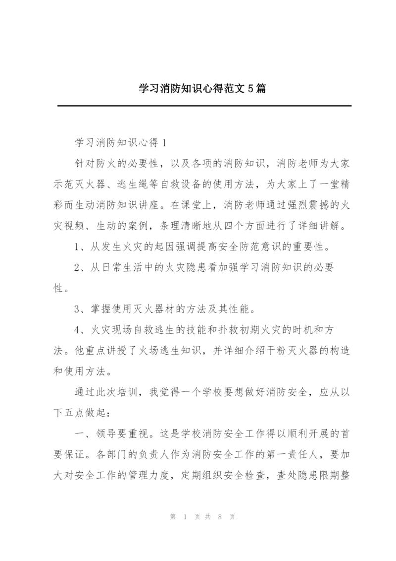 学习消防知识心得范文5篇.docx