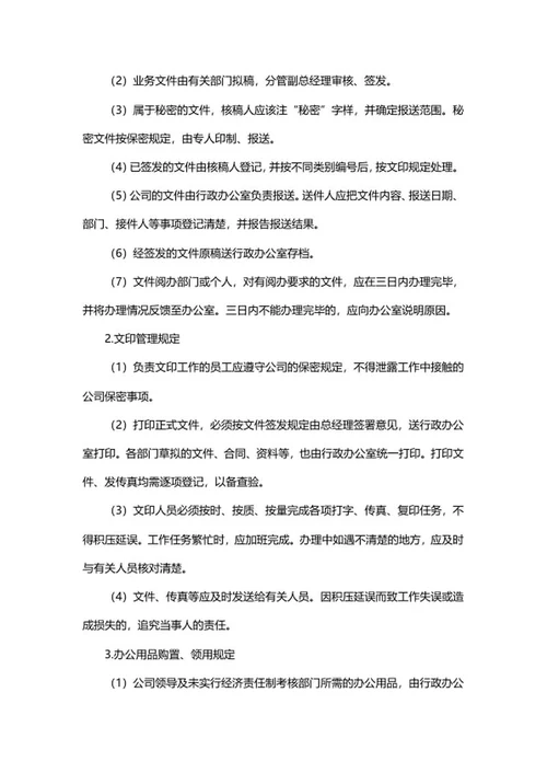 企业管理制度word模板