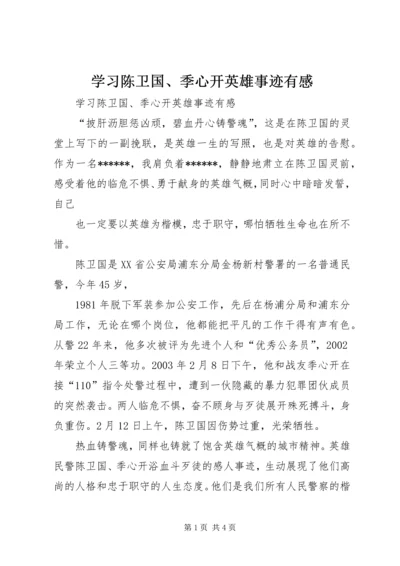 学习陈卫国、季心开英雄事迹有感 (4).docx