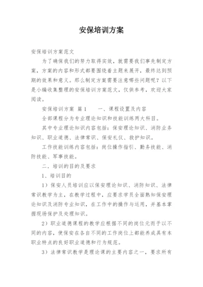 安保培训方案.docx