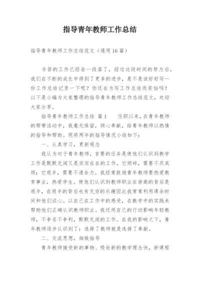 指导青年教师工作总结_1.docx