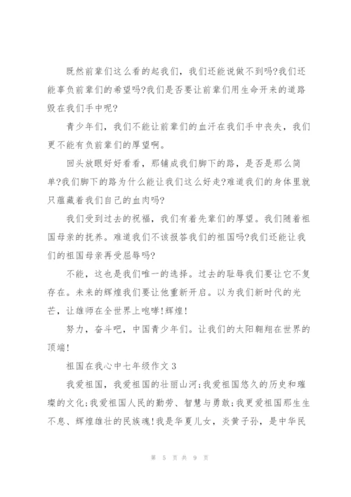 祖国在我心中七年级作文5篇.docx