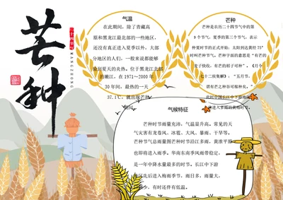 二十四节气芒种word小报