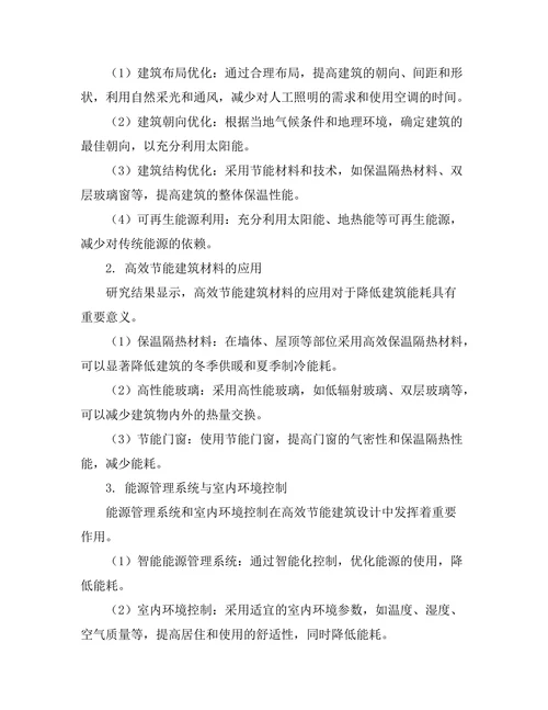 高效节能建筑设计的理论与实践