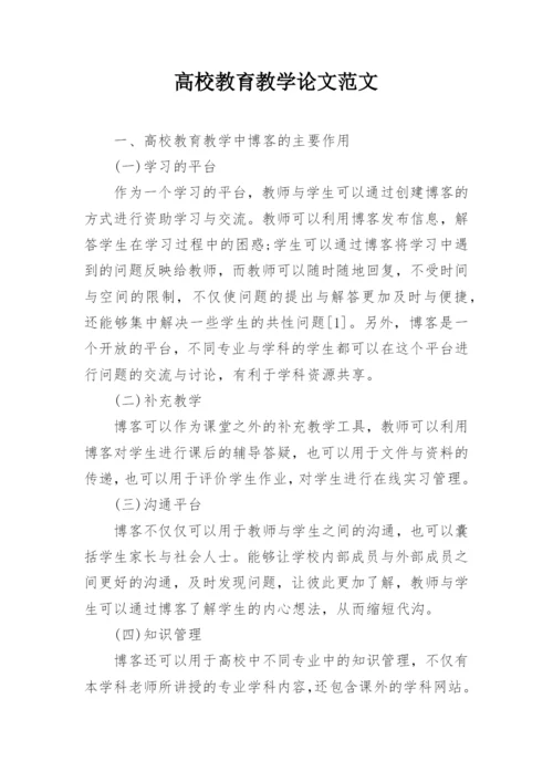 高校教育教学论文范文.docx