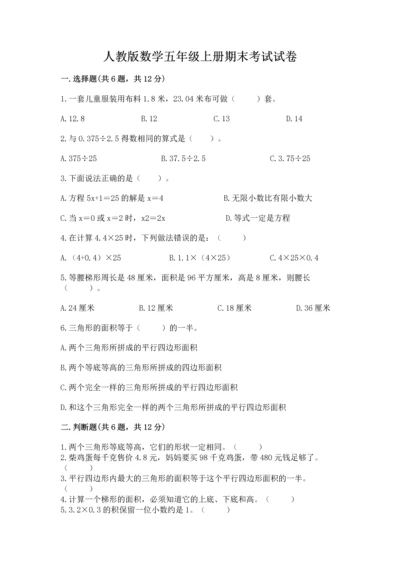 人教版数学五年级上册期末考试试卷及答案（名师系列）.docx