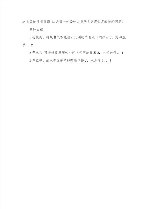 2022年建筑电气设计的节能方法初探建筑电气节能