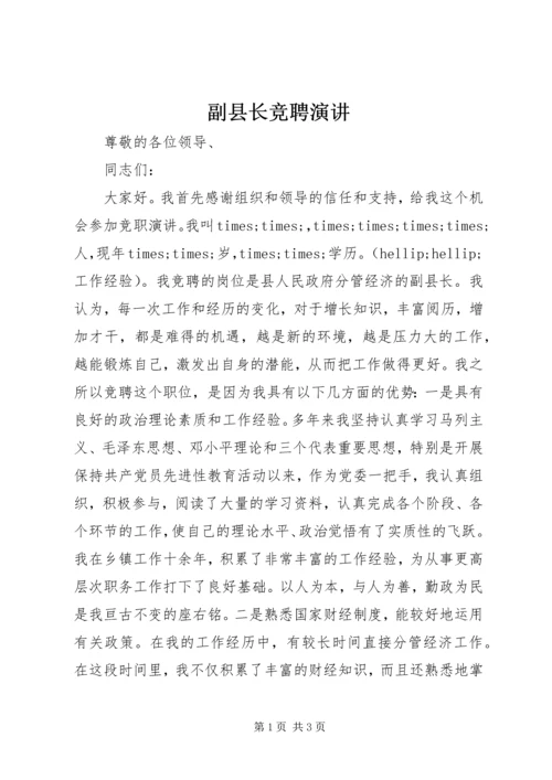 副县长竞聘演讲 (4).docx