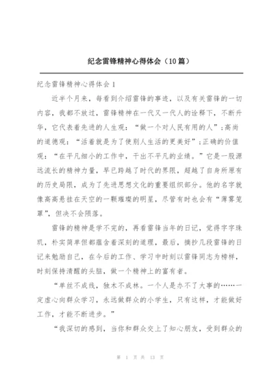 纪念雷锋精神心得体会（10篇）.docx