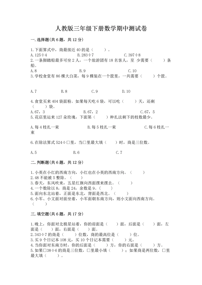 人教版三年级下册数学期中测试卷附参考答案（满分必刷）.docx