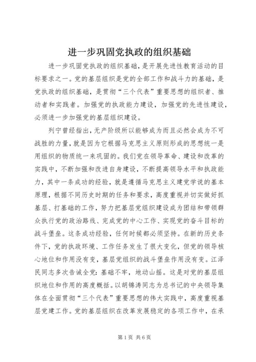 进一步巩固党执政的组织基础.docx