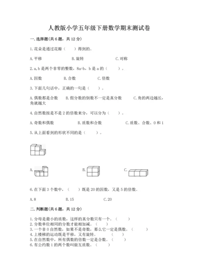 人教版小学五年级下册数学期末测试卷精品带答案.docx