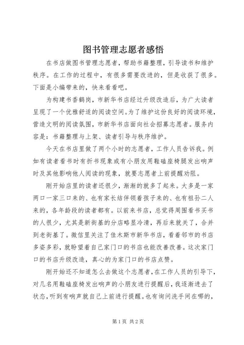 图书管理志愿者感悟.docx