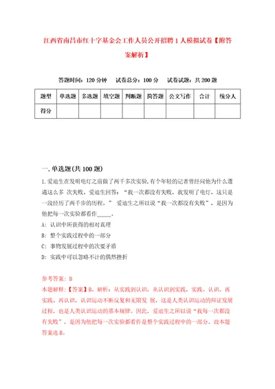 江西省南昌市红十字基金会工作人员公开招聘1人模拟试卷附答案解析第2版