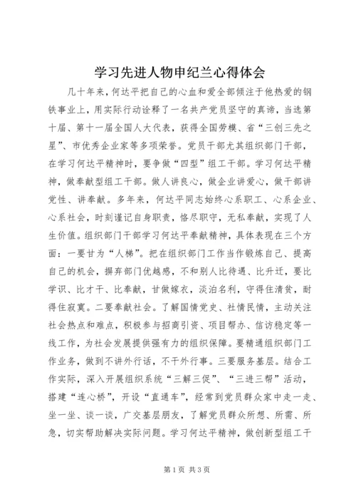 学习先进人物申纪兰心得体会 (2).docx