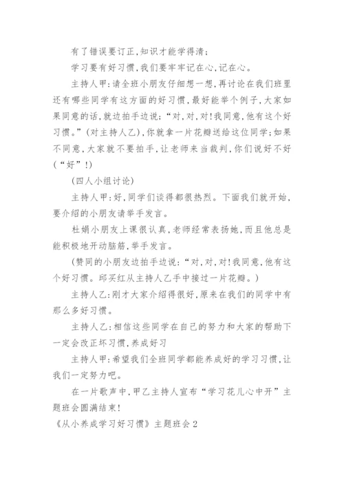 《从小养成学习好习惯》主题班会.docx