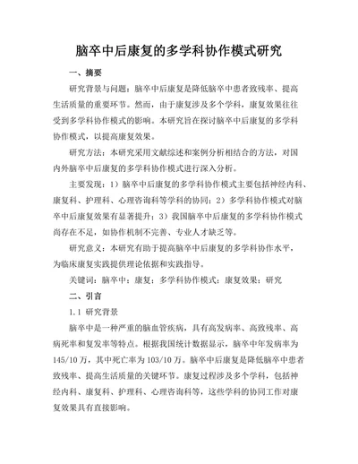 脑卒中后康复的多学科协作模式研究