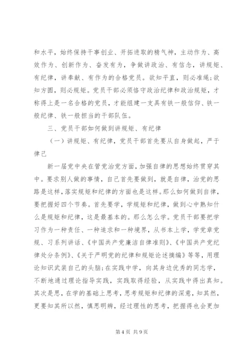 党员讲规矩+有纪律+做知敬畏守底线发言稿.docx