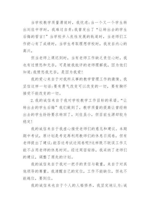 优秀副校长德能勤绩廉述职报告.docx