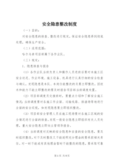 安全隐患整改制度 (2).docx