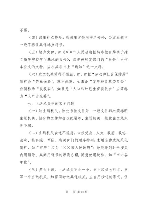 公文处理工作存在的主要问题及解决办法 (3).docx