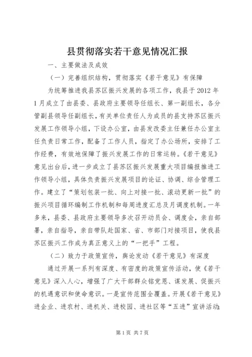 县贯彻落实若干意见情况汇报.docx