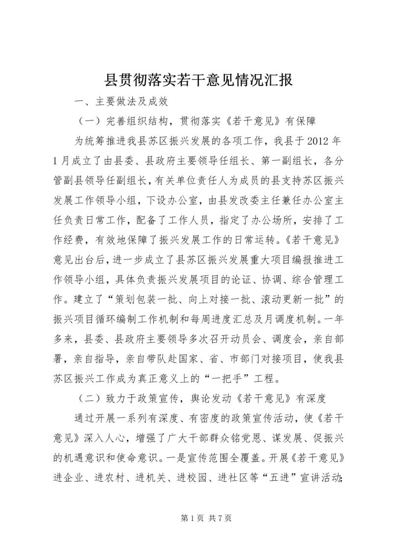 县贯彻落实若干意见情况汇报.docx