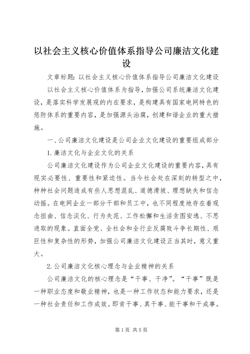 以社会主义核心价值体系指导公司廉洁文化建设.docx