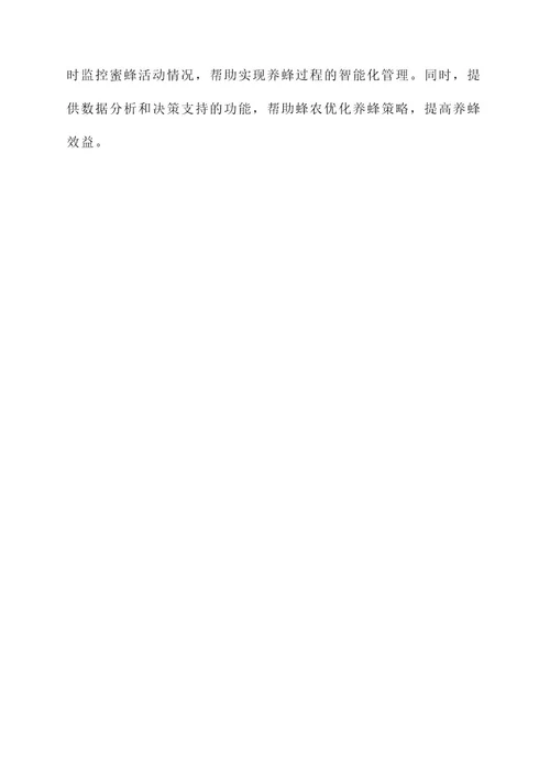 小蜜蜂管理方案
