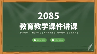 绿色高端教育课件教学开学说课公开课微课比赛讲课大赛汇报述职PPT模板
